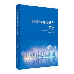 中国营商环境报告2020