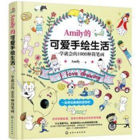 Amily的可爱手绘生活