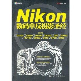 Nikon数码单反摄影圣经