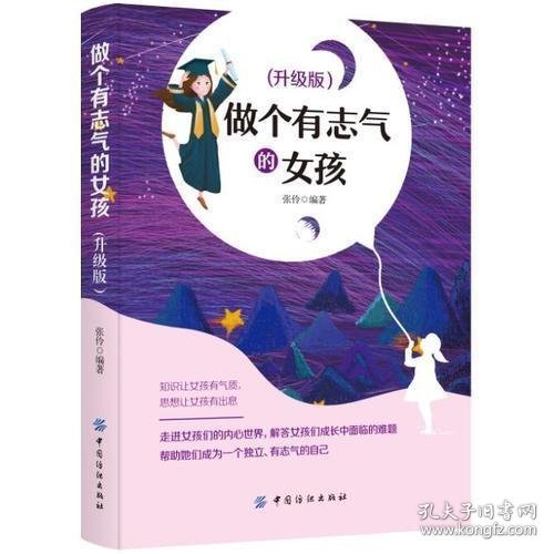 做个有志气的女孩 升级版