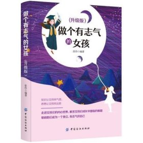 做个有志气的女孩 升级版