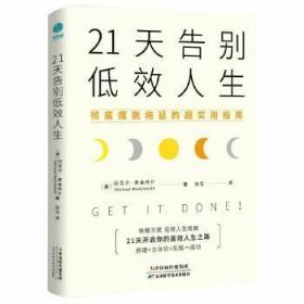 21天告别低效人生：彻底摆脱拖延的超实用指南