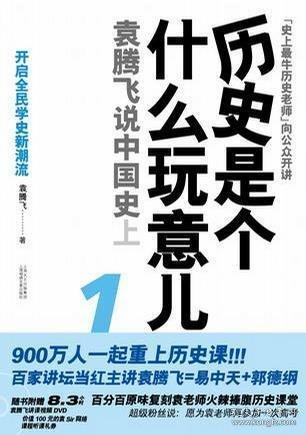 历史是个什么玩意儿1：袁腾飞说中国史 上