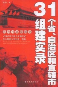 31个省、自治区和直辖市组建实录