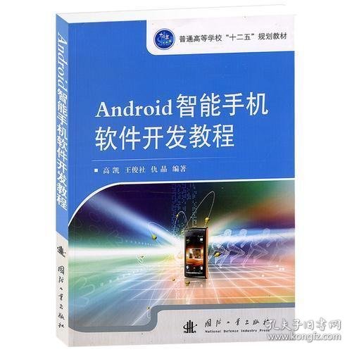 Android智能手机软件开发教程