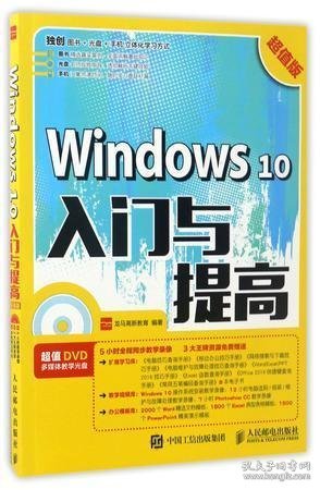 Windows 10入门与提高 超值版