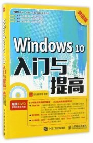 Windows 10入门与提高 超值版