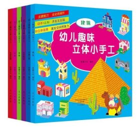 幼儿趣味立体小手工（套装共6册）：军事武器》+《建筑》+《交通工具》+《玩具》+《生活用品》+《动物》不用剪刀就能做的纸模手工，益智又有趣的立体玩具！