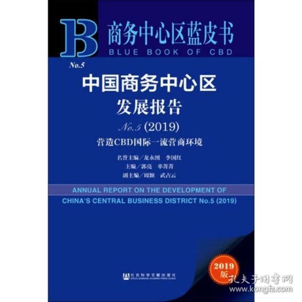 商务中心区蓝皮书：中国商务中心区发展报告No.5（2019）