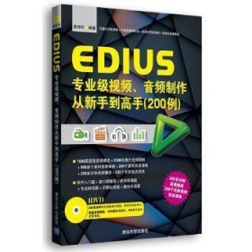 EDIUS专业级视频、音频制作从新手到高手（200例）