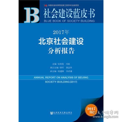 皮书系列·社会建设蓝皮书：2017年北京社会建设分析报告