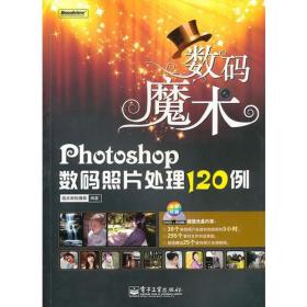 Photoshop数码照片处理120例(含DVD光盘1张)（赠品）(全彩)（赠品）