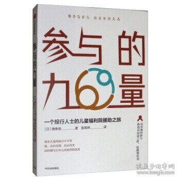 参与的力量:一个投行人士的儿童福利院援助之旅 日慎泰俊 著 张其炜 译  