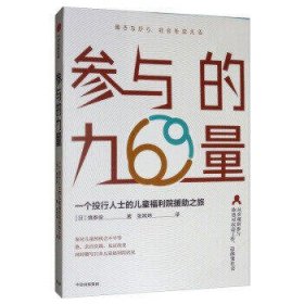 参与的力量:一个投行人士的儿童福利院援助之旅 日慎泰俊 著 张其炜 译  