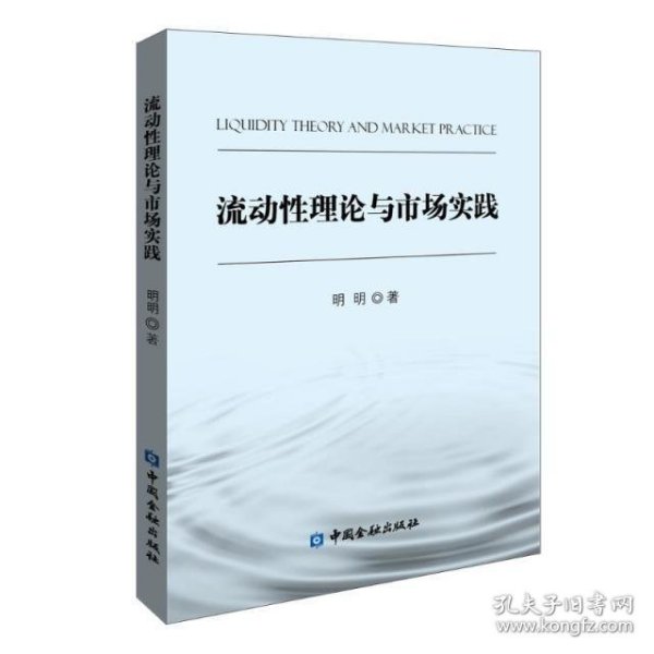 流动性理论与市场实践