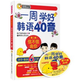 信不信由你：一周学好韩语40音