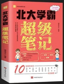 北大学霸超级笔记