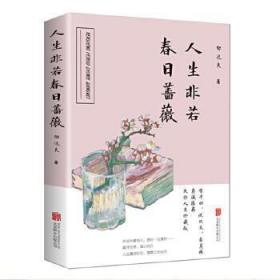 人生非若春日蔷薇