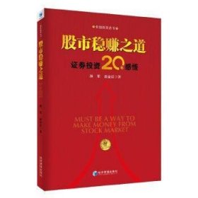 股市稳赚之道： 价值投资20年感悟