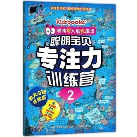 眼睛给大脑找麻烦 聪明宝贝专注力训练营2 胆大心细才能赢