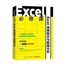 Excel必修课:Excel表格制作与数据分析