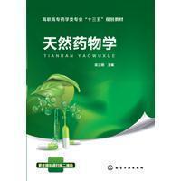天然药物学吴立明化学工业出版社9787122308511