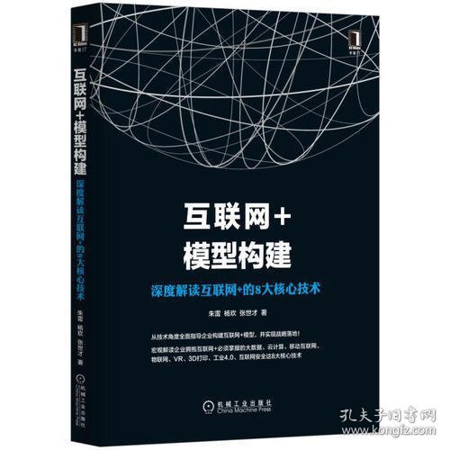 互联网+模型构建：深度解读互联网+的8大核心技术