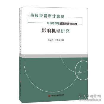 持续经营审计意见与资本市场资源配置效率的影响机理研究