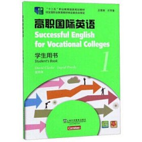 高职国际英语(学生用书)(1)