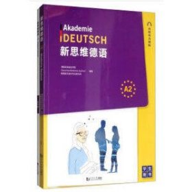 新思维德语A2+练习册（套装全2册）