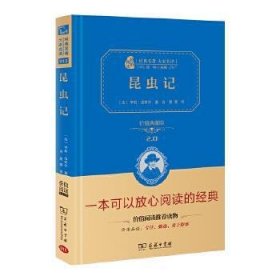 经典名著 大家名译：昆虫记（全译本 商务精装版）