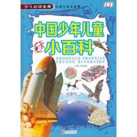 中国少年儿童小百科《少儿必读金典》