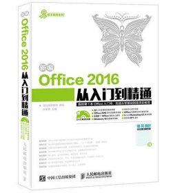 新编Office 2016从入门到精通