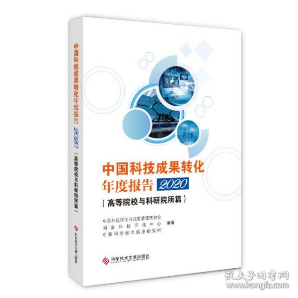 中国科技成果转化年度报告2020（）