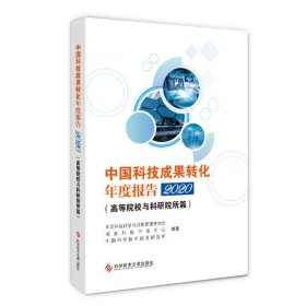 中国科技成果转化年度报告2020（）