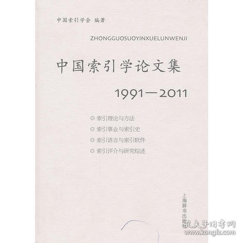 中国索引学论文集：19912011