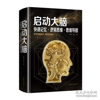 启动大脑：快速记忆·逻辑思维·思维导图（智慧品读馆）