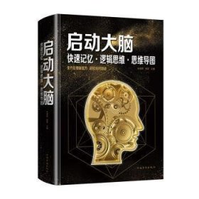 启动大脑：快速记忆·逻辑思维·思维导图（智慧品读馆）