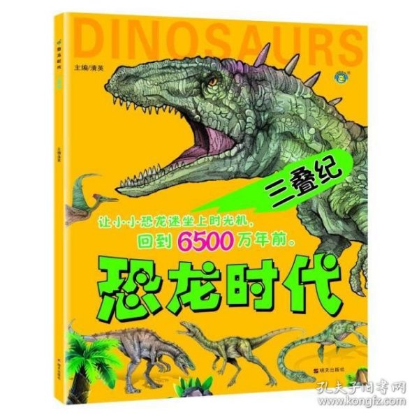 三叠纪/恐龙时代