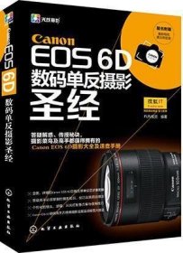 Canon EOS 6D数码单反摄影圣经