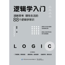 逻辑学入门:清晰思考.理性生活的88个逻辑学常识