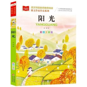 课文作家作品系列《阳光》