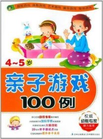 亲子游戏100例