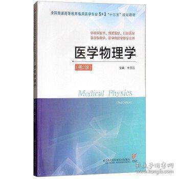 医学物理学（供临床医学、预防医学、口腔医学、医学影像学、医学检验学等专业用 第2版）