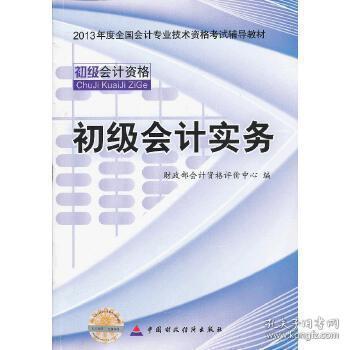 2013全国会计专业技术资格考试辅导教材：初级会计实务