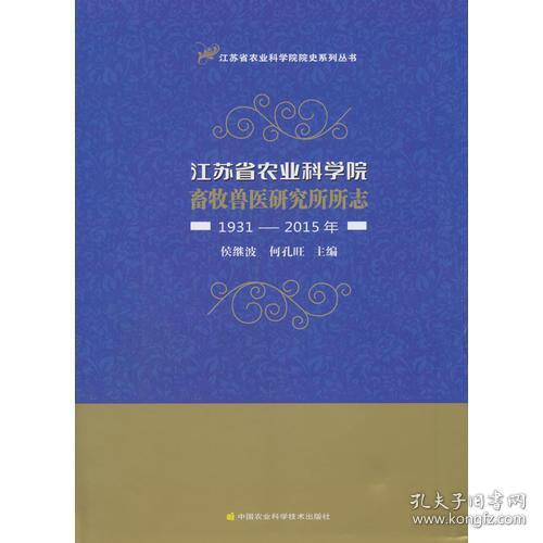 江苏省农业科学院畜牧兽医研究所所志（1931-2015年）/江苏省农业科学院院史系列丛书