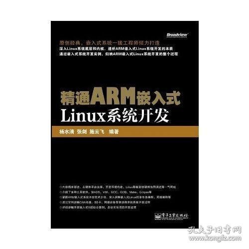 精通ARM嵌入式Linux系统开发