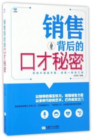 五维管理 销售背后的口才秘密