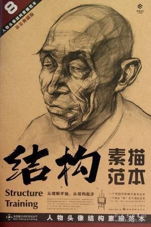 人物头像结构素描范本：结构素描范本（黄金典藏版）