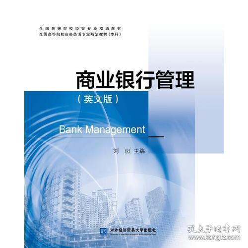 全国高等院校经管专业双语教材·全国高等院校商务英语专业规划教材(本科):商业银行管理(英文版)